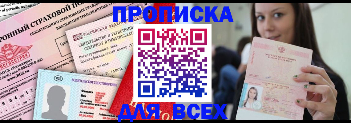 прописка 2025 в Янауле